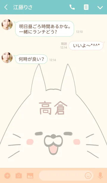 [LINE着せ替え] 高倉専用の可愛いねこの名前着せ替えの画像3