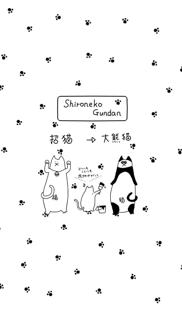 [LINE着せ替え] Shironeko Gundan Change to pandaの画像1