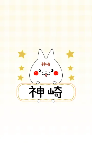 [LINE着せ替え] 神崎専用の可愛いねこの名前着せ替えの画像1