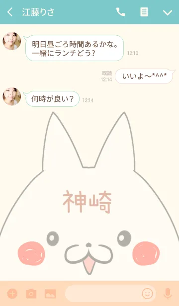 [LINE着せ替え] 神崎専用の可愛いねこの名前着せ替えの画像3