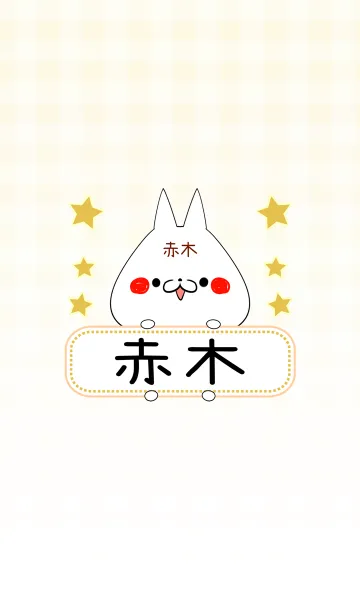 [LINE着せ替え] 赤木専用の可愛いねこの名前着せ替えの画像1