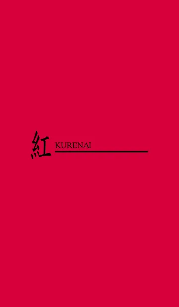 [LINE着せ替え] 紅 - KURENAI -の画像1