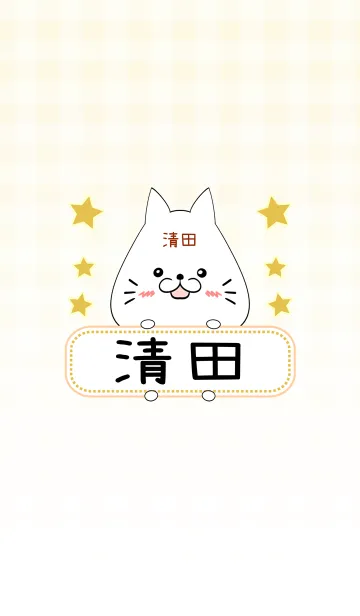 [LINE着せ替え] 清田専用の可愛いねこの名前着せ替えの画像1