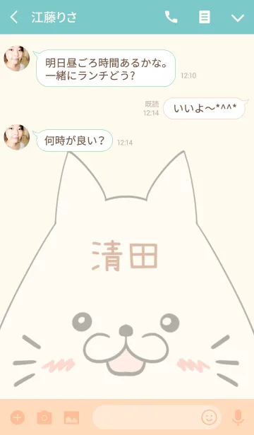 [LINE着せ替え] 清田専用の可愛いねこの名前着せ替えの画像3