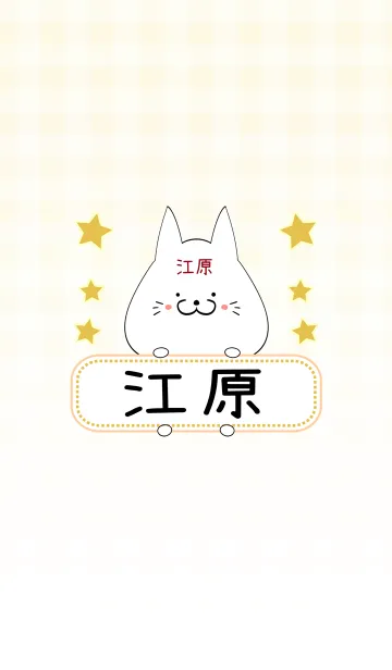 [LINE着せ替え] 江原専用の可愛いねこの名前着せ替えの画像1