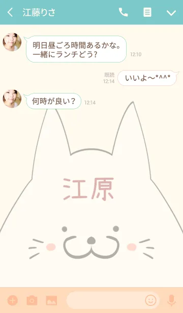 [LINE着せ替え] 江原専用の可愛いねこの名前着せ替えの画像3