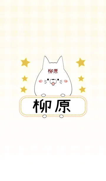 [LINE着せ替え] 柳原専用の可愛いねこの名前着せ替えの画像1