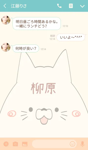 [LINE着せ替え] 柳原専用の可愛いねこの名前着せ替えの画像3