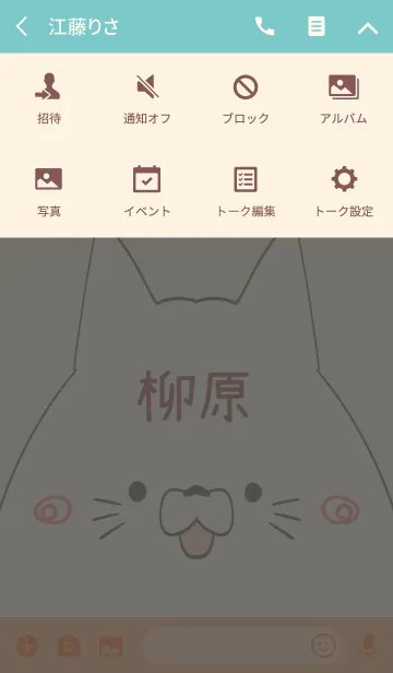 [LINE着せ替え] 柳原専用の可愛いねこの名前着せ替えの画像4