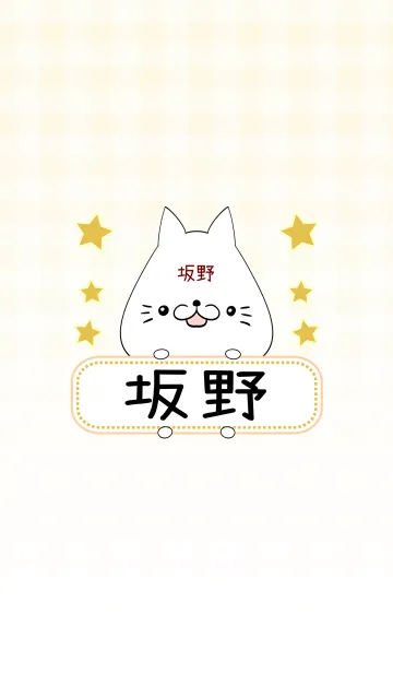 [LINE着せ替え] 坂野専用の可愛いねこの名前着せ替えの画像1