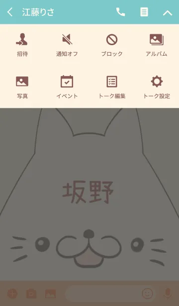 [LINE着せ替え] 坂野専用の可愛いねこの名前着せ替えの画像4