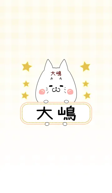 [LINE着せ替え] 大嶋専用の可愛いねこの名前着せ替えの画像1