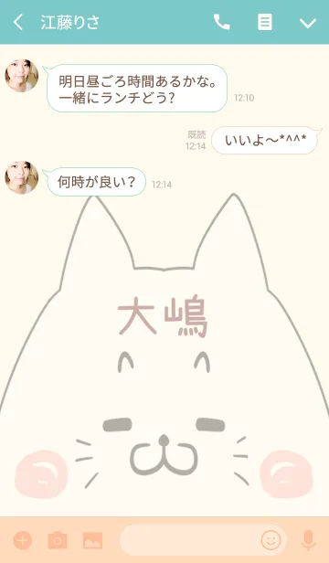 [LINE着せ替え] 大嶋専用の可愛いねこの名前着せ替えの画像3