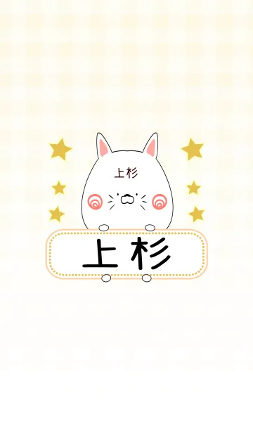 [LINE着せ替え] 上杉専用の可愛いねこの名前着せ替えの画像1