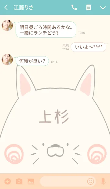 [LINE着せ替え] 上杉専用の可愛いねこの名前着せ替えの画像3