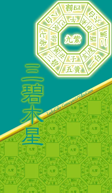 [LINE着せ替え] 三碧木星=開運祈願=の画像1