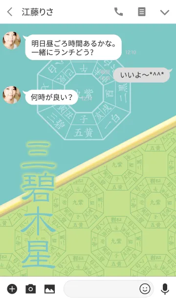 [LINE着せ替え] 三碧木星=開運祈願=の画像3