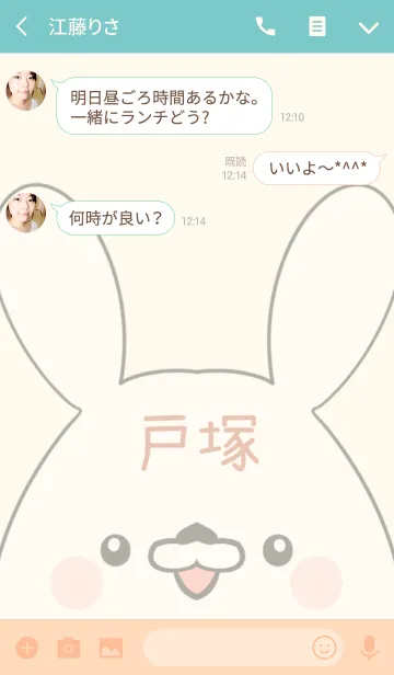 [LINE着せ替え] 戸塚専用の可愛いうさぎの名前着せ替えの画像3