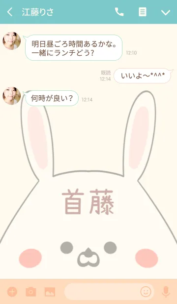 [LINE着せ替え] 首藤専用の可愛いうさぎの名前着せ替えの画像3