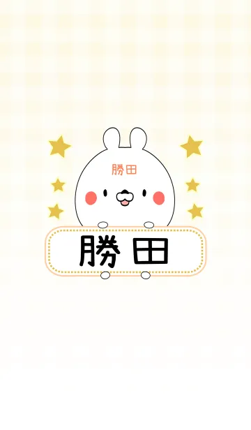 [LINE着せ替え] 勝田専用の可愛いくまの名前着せ替えの画像1