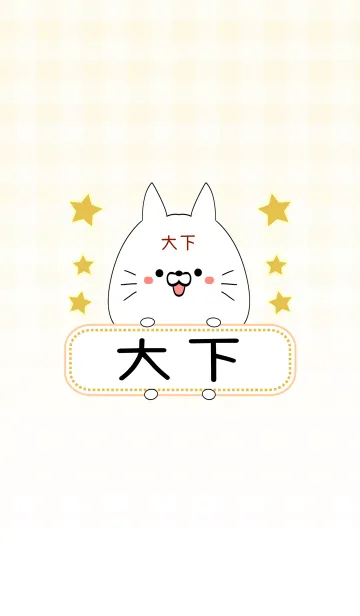 [LINE着せ替え] 大下専用の可愛いねこの名前着せ替えの画像1