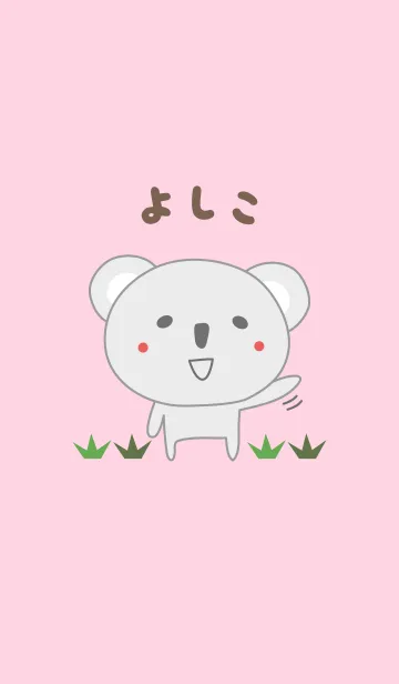 [LINE着せ替え] よしこちゃんコアラの着せ替え Yoshikoの画像1