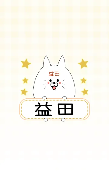 [LINE着せ替え] 益田専用の可愛いねこの名前着せ替えの画像1