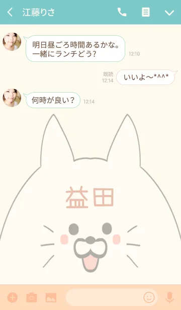 [LINE着せ替え] 益田専用の可愛いねこの名前着せ替えの画像3