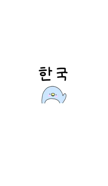 [LINE着せ替え] 韓国語ぺんぎんの画像1