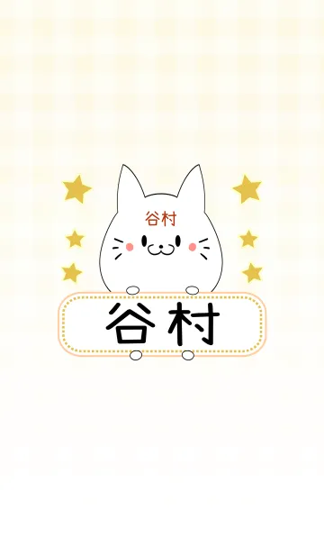 [LINE着せ替え] 谷村専用の可愛いねこの名前着せ替えの画像1