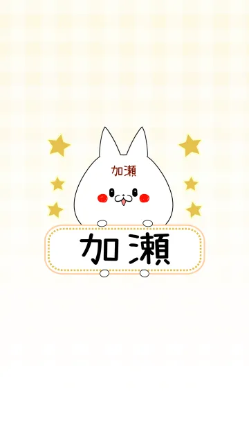 [LINE着せ替え] 加瀬専用の可愛いねこの名前着せ替えの画像1