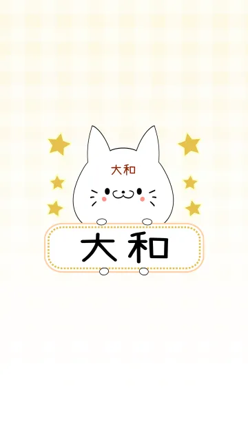 [LINE着せ替え] 大和専用の可愛いねこの名前着せ替えの画像1