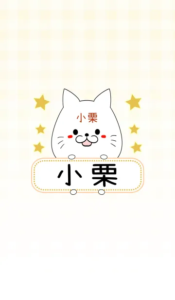 [LINE着せ替え] 小栗専用の可愛いねこの名前着せ替えの画像1