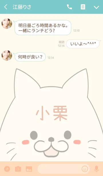 [LINE着せ替え] 小栗専用の可愛いねこの名前着せ替えの画像3