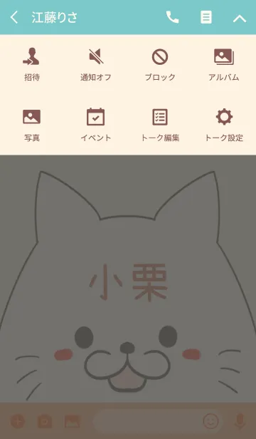 [LINE着せ替え] 小栗専用の可愛いねこの名前着せ替えの画像4