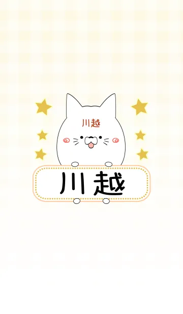 [LINE着せ替え] 川越専用の可愛いねこの名前着せ替えの画像1