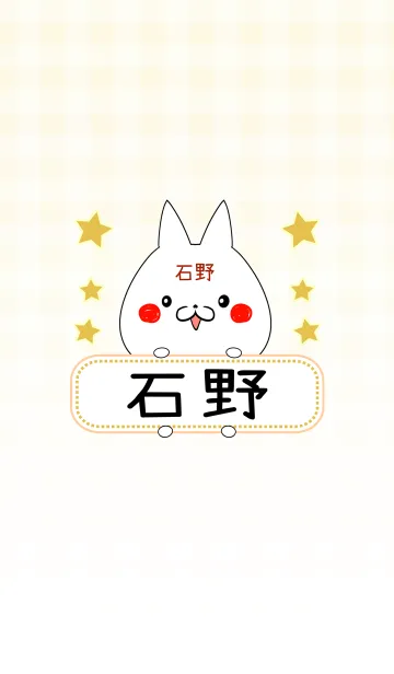 [LINE着せ替え] 石野専用の可愛いねこの名前着せ替えの画像1