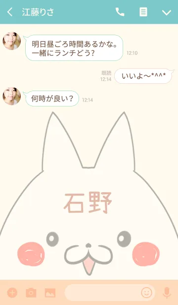 [LINE着せ替え] 石野専用の可愛いねこの名前着せ替えの画像3