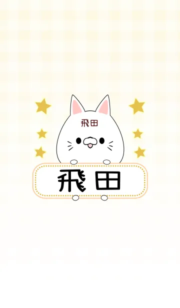 [LINE着せ替え] 飛田専用の可愛いねこの名前着せ替えの画像1