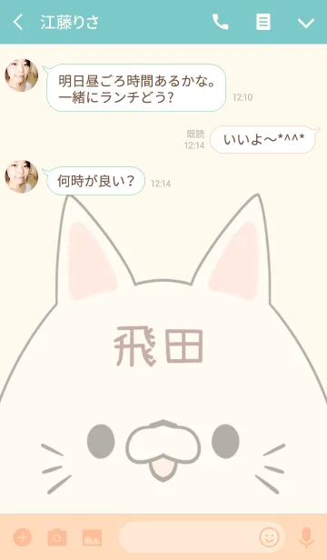 [LINE着せ替え] 飛田専用の可愛いねこの名前着せ替えの画像3