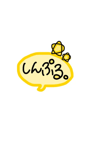 [LINE着せ替え] しんぷる。【yellow】の画像1