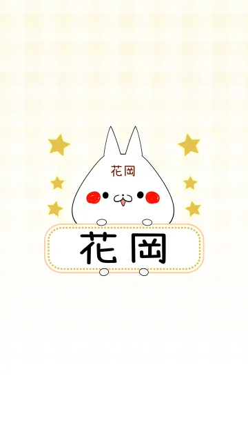 [LINE着せ替え] 花岡専用の可愛いねこの名前着せ替えの画像1