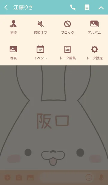 [LINE着せ替え] 阪口専用の可愛いうさぎの名前着せ替えの画像4