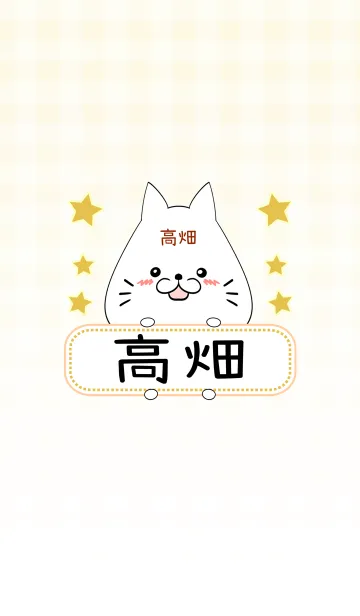 [LINE着せ替え] 高畑専用の可愛いねこの名前着せ替えの画像1