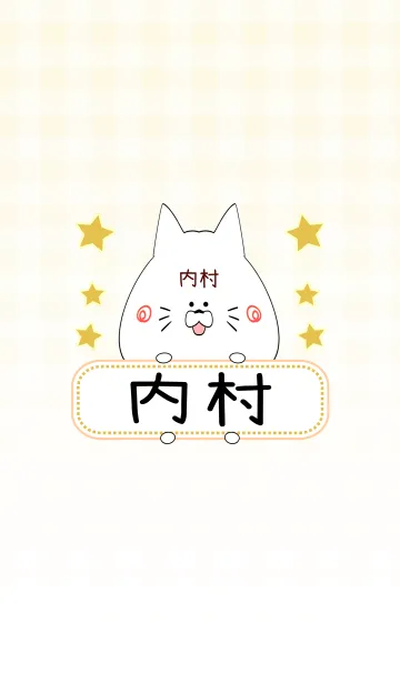 [LINE着せ替え] 内村専用の可愛いねこの名前着せ替えの画像1