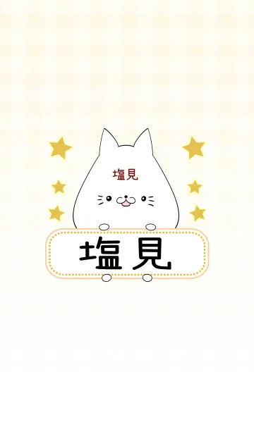 [LINE着せ替え] 塩見専用の可愛いねこの名前着せ替えの画像1