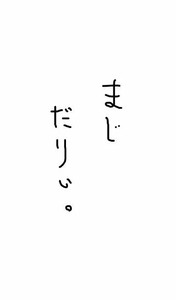 [LINE着せ替え] まじ だりぃ。の画像1