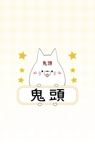 [LINE着せ替え] 鬼頭専用の可愛いねこの名前着せ替えの画像1