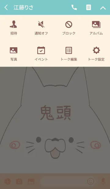 [LINE着せ替え] 鬼頭専用の可愛いねこの名前着せ替えの画像4