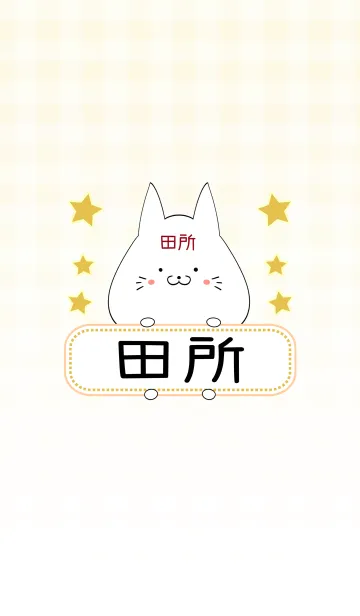 [LINE着せ替え] 田所専用の可愛いねこの名前着せ替えの画像1